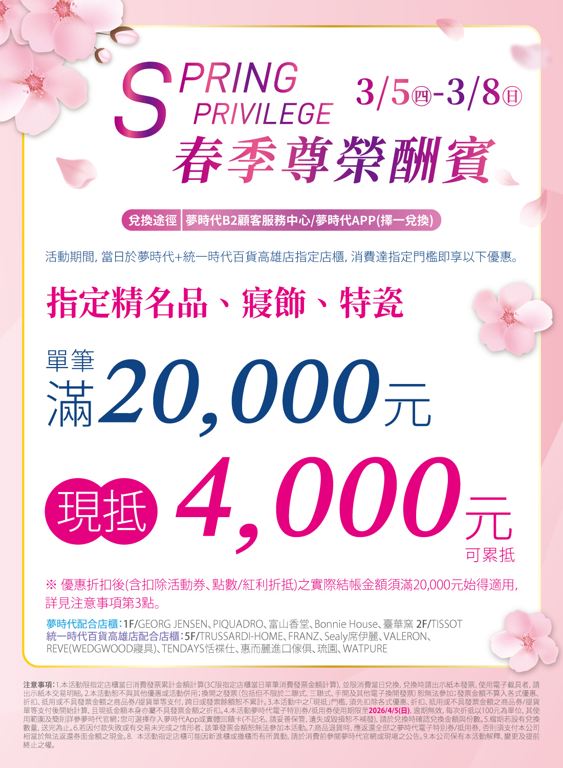 春季尊榮酬賓 指定店櫃滿萬現抵